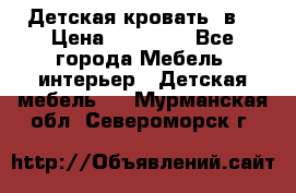 Детская кровать 3в1 › Цена ­ 18 000 - Все города Мебель, интерьер » Детская мебель   . Мурманская обл.,Североморск г.